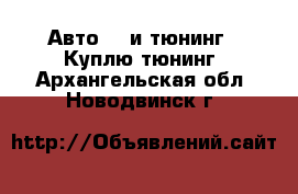 Авто GT и тюнинг - Куплю тюнинг. Архангельская обл.,Новодвинск г.